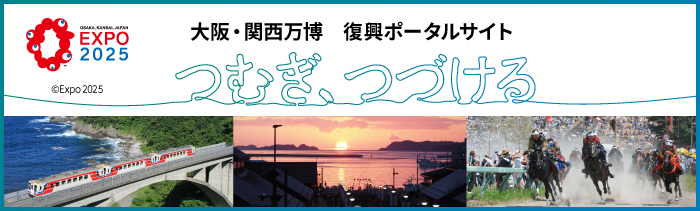 【公式】「2025年大阪・関西万博」復興ポータルサイト | 復興庁　経済産業省